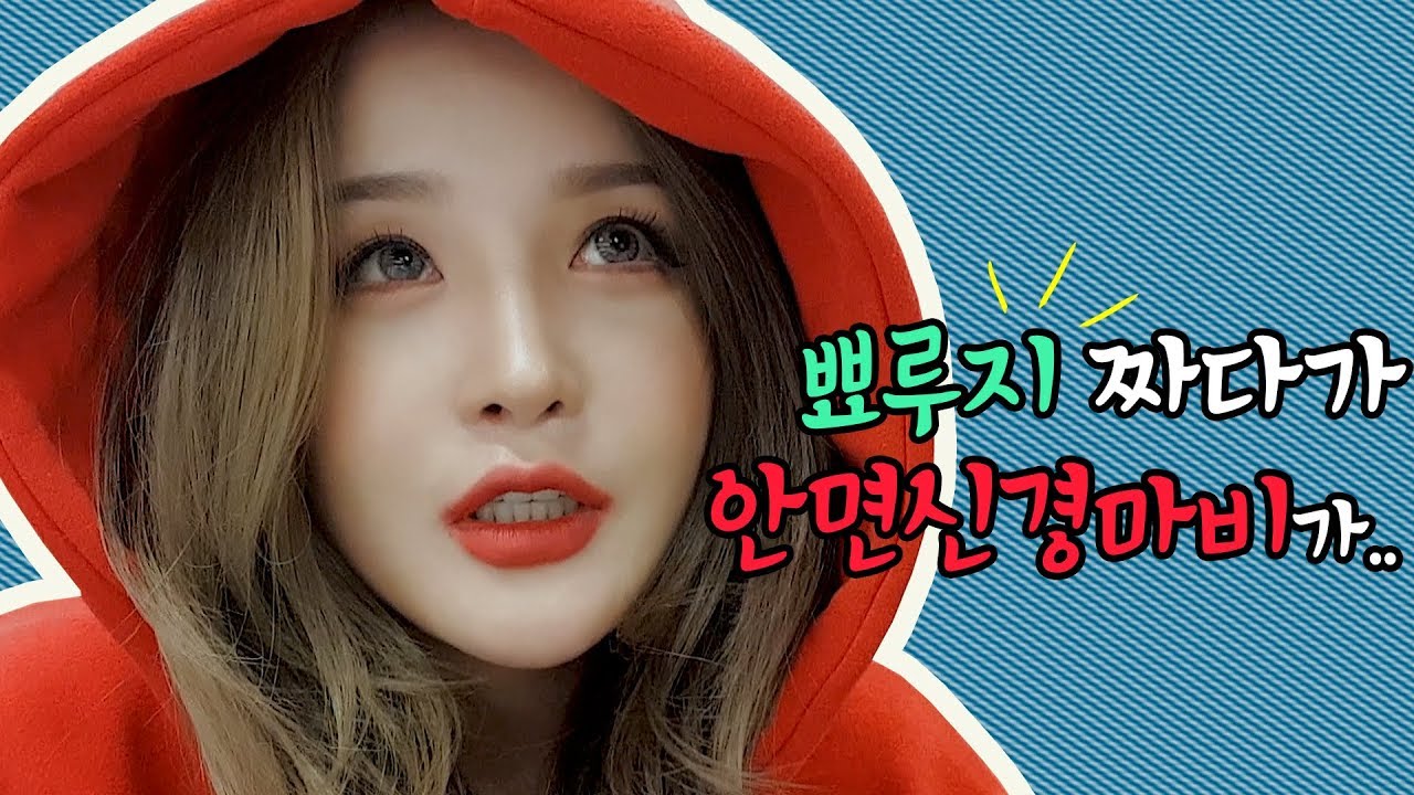 [ 긴급속보 ! ] 뾰루지 짜다가 안면신경마비 왔어요...ㅠㅠㅠㅠㅠㅠ (꼭 알아야 하는 사실 말씀드립니다)