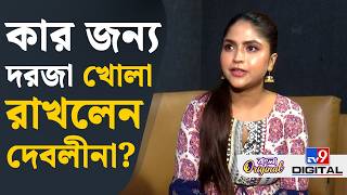 Download lagu Debolinaa Nandy: বিয়ের সমস্যা, নতুন কাজ নিয়ে TV9 বাংলার কাছে প্রথম মুখ খুললেন দেবলীনা নন্দী | #TV9D mp3 Download lagu Debolinaa Nandy: বিয়ের সমস্যা, নতুন কাজ নিয়ে TV9 বাংলার কাছে প্রথম মুখ খুললেন দেবলীনা নন্দী | #TV9D mp3