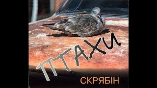 Скрябін - Птахи (Повний альбом) 1995