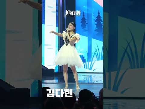 [세로직캠]김다현 - 가 버린 사랑｜현역가왕 231212