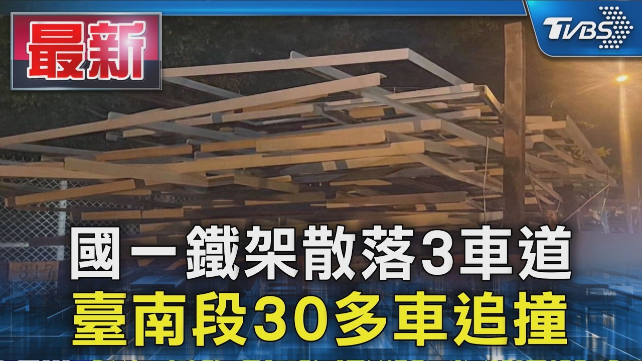 國一鐵架散落3車道 臺南段30多車追撞｜TVBS新聞 @TVBSNEWS01