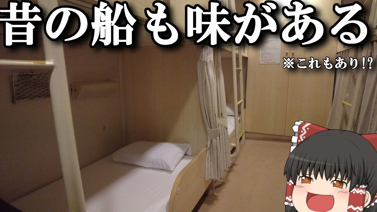 【フェリー旅】激安寝台でふらっとイク船旅こそが至高だよね…。「さんふらわこばると」【ゆっくりトラベル】別府→大阪