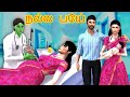 நல்ல பேய் Good Ghost Series Tamil Stories Tamil Horror Stories Tamil STory Grandma T