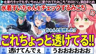 【面白まとめ】水着ガチャでもすいちゃんに愛されるみこち「ホロライブドリームス」ここすき総集編【さくらみこ/ホロドリ/ホロライブ切り抜き】