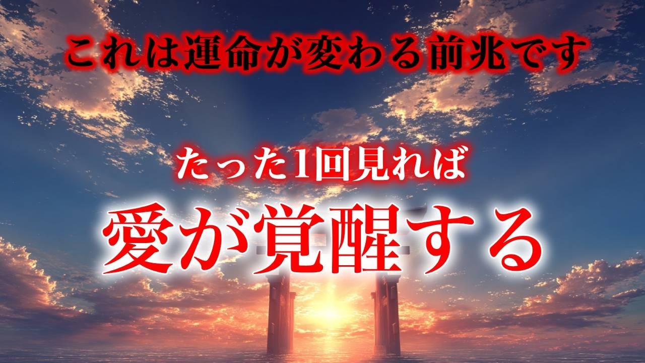 【※これは運命が変わる前兆です】たった1回見れば　愛が覚醒する【ソルフェジオ周波数（528Hz） 相思相愛 恋愛成就 両想い 両思いになれる曲 連絡が来る曲 告白される音楽】