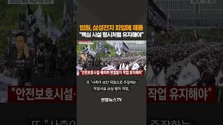 법원, 삼성전자 파업에 제동 "핵심 시설 평시처럼 유지해야" / 연합뉴스TV(YonhapnewsTV)