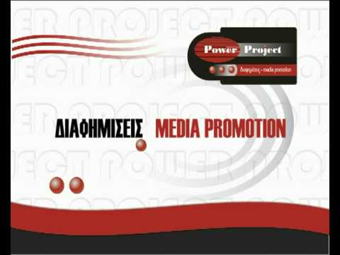 , title : 'Power Project® - Διαφημίσεις - Media Promotion'
