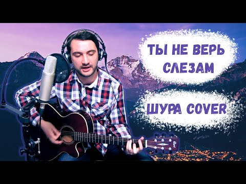 Dmitry F - Ты не верь слезам (Шура Cover)