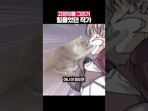 고양이를 그리기 힘들었던 작가
