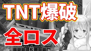 【兎田ぺこら】TNTを爆破させ、久しぶりに全ロスしてしまうぺこーら、そんなのってないぺこじゃん【ホロライブ切り抜き】