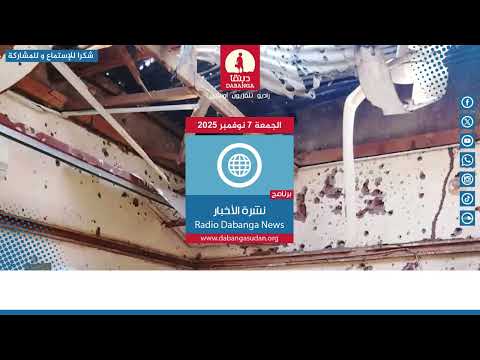 نشرة الاخبار من راديو دبنقا ليوم الجمعة 7 نوفمبر 2025 #السودان #راديو_دبنقا