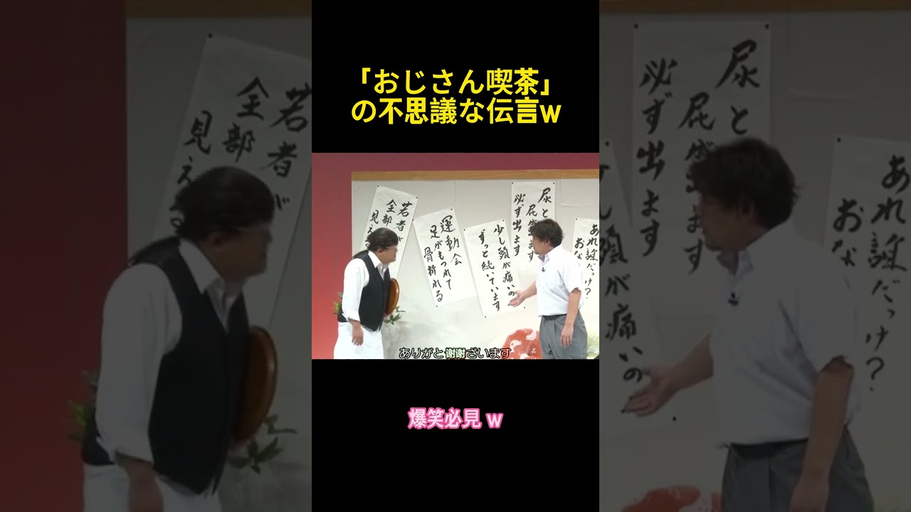 「大叔カフェ」の面白いコメントw w #お笑い #コントチャンネル #funny #面白い #短編ドラマ #伊達みきお #富澤たけし #shorts #お笑い