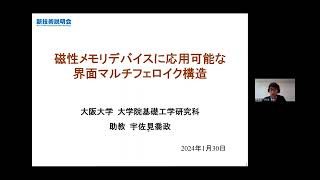 「磁性メモリデバイスに応用可能な界面マルチフェロイク構造」大阪大学　大学院基礎工学研究科　附属スピントロニクス学術連携研究教育センター　助教　宇佐見 喬政