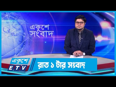 01 AM News || রাত ০১টার সংবাদ || 30 December 2023 || ETV News