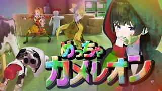 【めっちゃカメレオン】初見の大人気かくれんぼゲーム【サロメ楓アンジュ美兎】