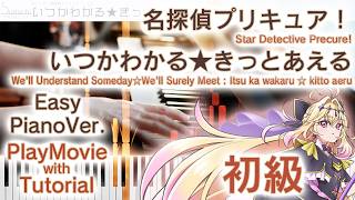 【超かんたんガイド】ピアノで「いつかわかる★きっとあえる」名探偵プリキュア！（初級）【Itsuka wakaru ☆ kitto aeru : Star Detective Precure!】