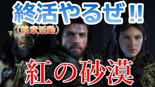 PS5 「#16」 終活（終章活動） やってくよ！ギミック難しすぎて分からんから教えてくれ‼『紅の砂漠（ Crimson Desert ） 』