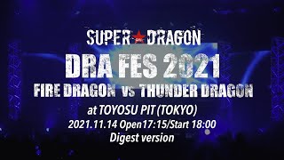 SUPER★DRAGON  DRA FES 2021【2部】 – 6th Anniversary Live – 2021.11.14 atチームスマイル豊洲PIT Digest ver.