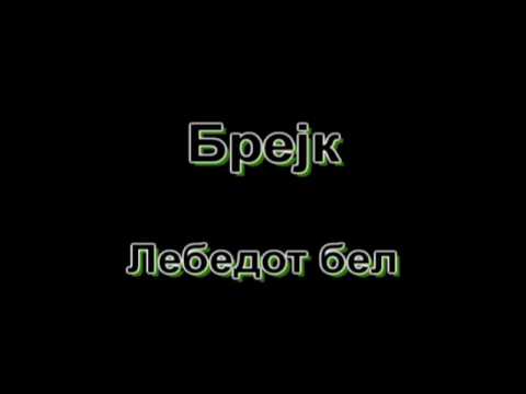 Brejk - "Lebedot bel"