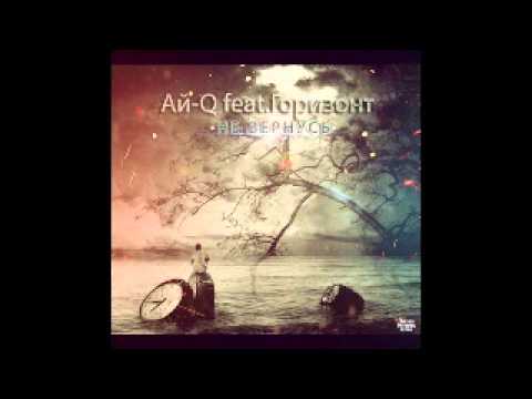 Ай-Q feat. Горизонт - Не Вернусь