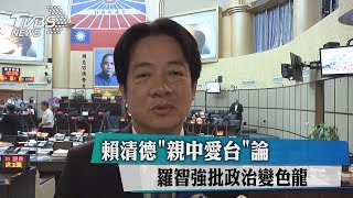 [討論] 賴清德就是一個親中的候選人