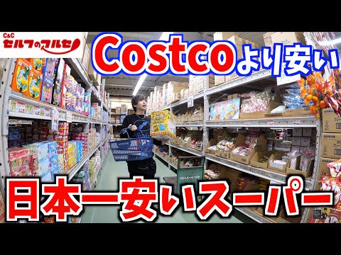 【コストコより安い】怪しいスーパーが驚きの安さだった！w【東大阪セルフのフルセ】