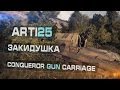 Conqueror Gun Carriage - Закидушка 