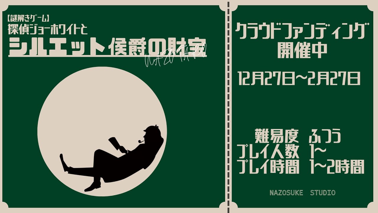 クラウドファンディングプロジェクト：【謎解きゲーム】探偵ジョーホワイトとシルエット侯爵の財宝を作りたい！