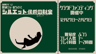 クラウドファンディングプロジェクト：【謎解きゲーム】探偵ジョーホワイトとシルエット侯爵の財宝を作りたい！