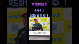 宮西容疑者4月4日起訴される！ #立花孝志
