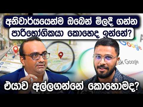 හරියට SEO කරලා ඔයාගෙ Website එක ලංකාවෙ No.1 කරන හැටි | How to Rank Your Business No. 1 | Simplebooks