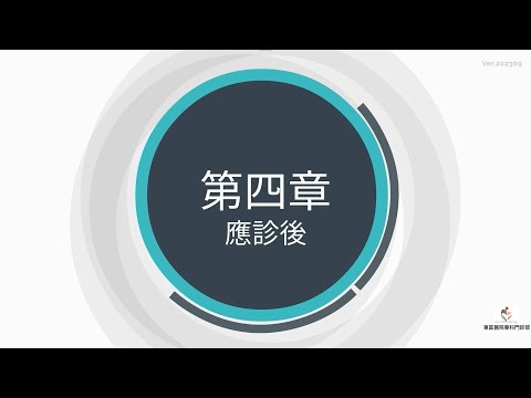 東區醫院智慧之旅 – 專科門診部（應診後）