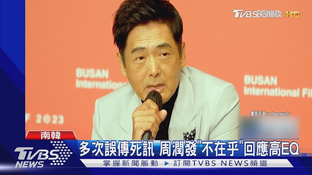 周潤發親曝「捐215億身家真相」 多次誤傳死訊本人EQ超高