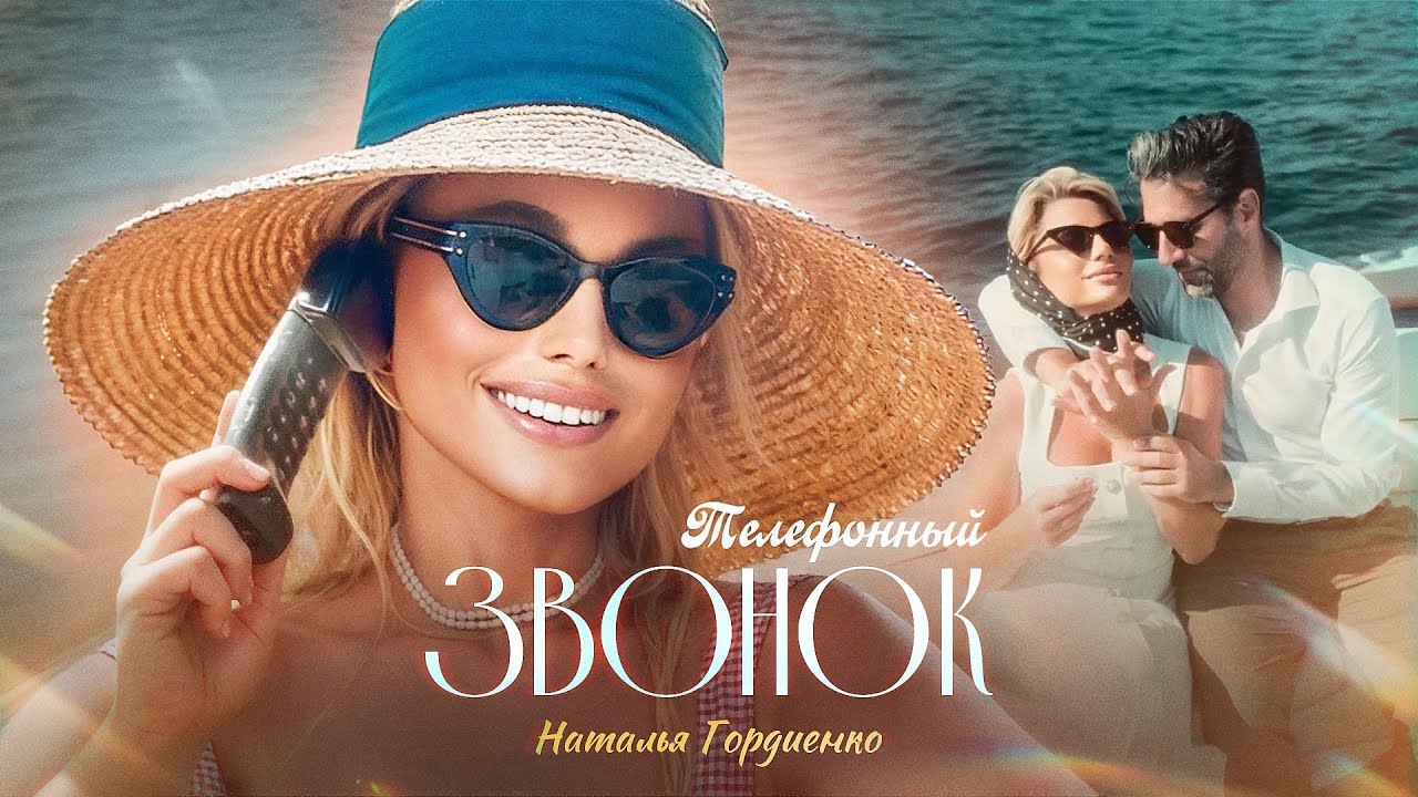 Наталья Гордиенко — Телефонный звонок