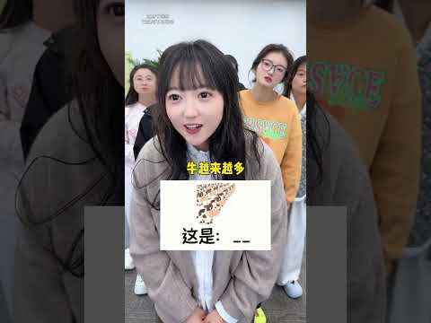 这是什么？ #看图猜#搞笑