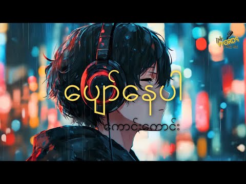 [ပျော်နေပါ] – [ကောင်းကောင်း] | [Pyaw Nay Par - Kaung Kaung] | Lyrics Video | The Words I Will Tell