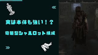 【DBD】ツインズの「沈黙の布」が奇襲に最適かつ最強な件【デッドバイデイライト】