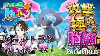 ♯34【 #Palworld 】ジェットランに挑む攻撃極振り脳筋戦士 パルワールド スト鯖 #わらパル【社居ノエル / Vtuber】