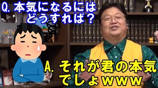 10代男性「本気になる方法教えて!」岡田斗司夫「それが君の本気でしょw」【人生相談】【切り抜き】