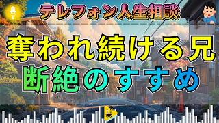 【テレフォン人生相談】【終わりのない搾取】弟の借金を背負わされる兄の悲劇 — 加藤諦三が教える「情に縛られた人」の断ち切り方