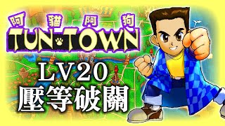 [閒聊] 阿貓阿狗LV20壓等破關演示