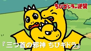 [閒聊] 小小哥吉拉的逆襲第二話(4/15前公開放送)