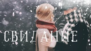 SIMS 4 Machinima. Свидание (Борис Пастернак)