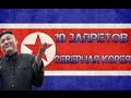 10 Запретов Северная Корея |KukTV| 
