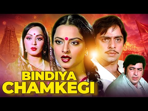 Bindiya Chamkegi - बिंदिया चमकेगी (1984) Hindi Full Movie HD - Rekha & Vinod Mehra Romantic Drama