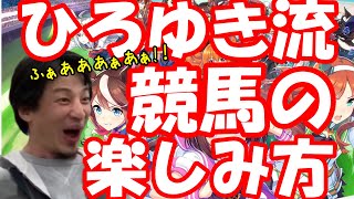 【ひろゆき】ひろゆき流競馬の楽しみ方♪