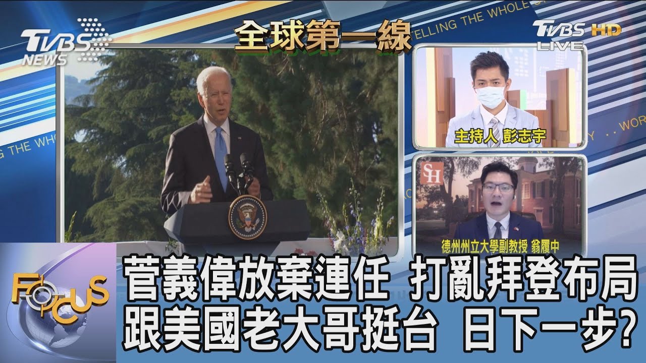 菅義偉放棄連任打亂拜登印太布局?翁履中:拜登政權恐面臨挑戰