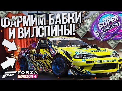 🔴СТРИМ! FORZA HORIZON 4 - ФАРМИМ БАБКИ И ВИЛСПИНЫ НА КОЛЕСО ФОРТУНЫ!
