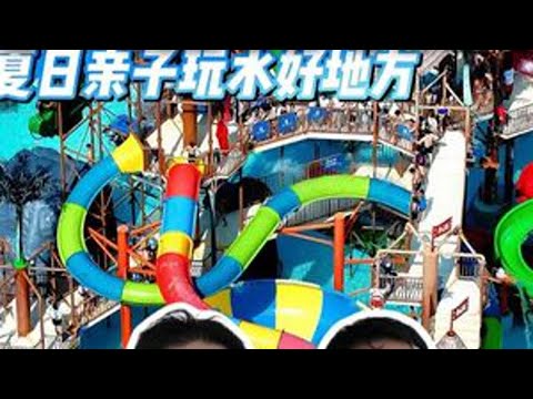 🌊廣州森林海嬉水樂園保姆級攻略 椰林沙灘、水上項目、浪漫煙花，夏日氛圍感拉滿，嬉水樂園4.26全園開放啦🙌快來玩水吧💦📍地址：廣州增城區・森林海嬉水樂園🚗交通：建議自駕，市區 1
