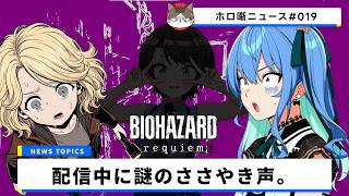 星街すいせいさんのホラゲ配信に突如響いた“謎のささやき声”の正体と面白すぎる舞台裏ｗ【ホロ噺ニュース# 019/ホロライブ切り抜き】